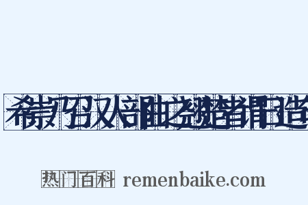希崇乃召汉人部曲之翘楚者谓曰造句是什么意思的图片